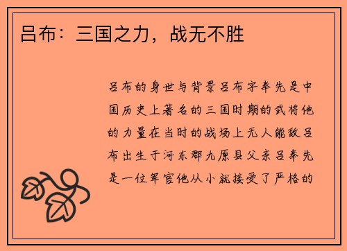 吕布：三国之力，战无不胜