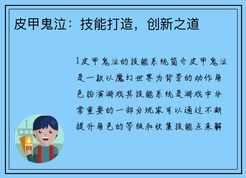 皮甲鬼泣：技能打造，创新之道